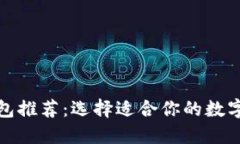 最佳区块链钱包推荐：选