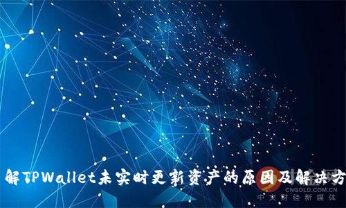 了解TPWallet未实时更新资产的原因及解决方法