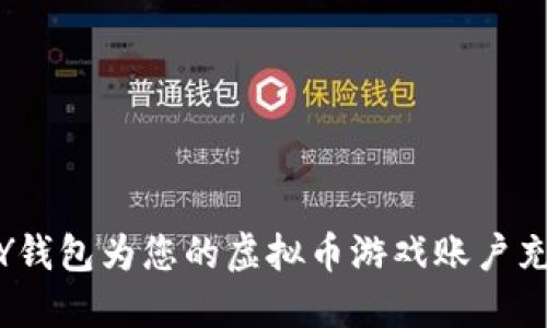 如何使用TOPAY钱包为您的虚拟币游戏账户充值：全方位指南