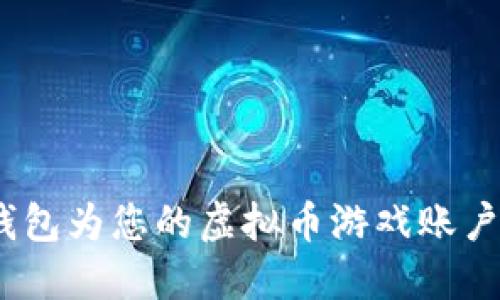 如何使用TOPAY钱包为您的虚拟币游戏账户充值：全方位指南