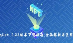 TPWallet 1.28版本下载指南：