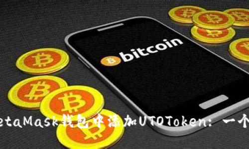 如何在MetaMask钱包中添加UTOToken: 一个全面指南
