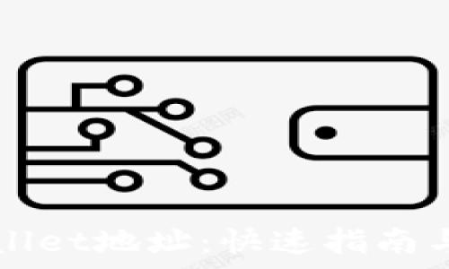   
如何创建TPWallet地址：快速指南与常见问题解析