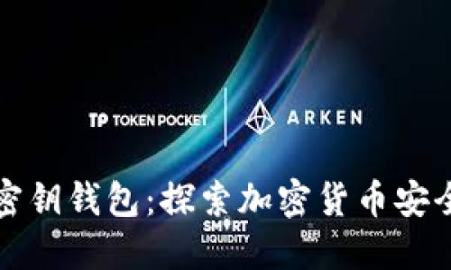 区块链与密钥钱包：探索加密货币安全的重要性