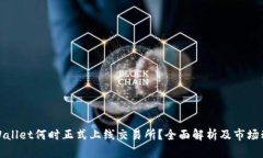 TPWallet何时正式上线交易所