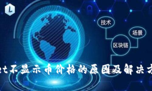 tpwallet不显示币价格的原因及解决方案解析