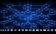 tpwallet不显示币价格的原因