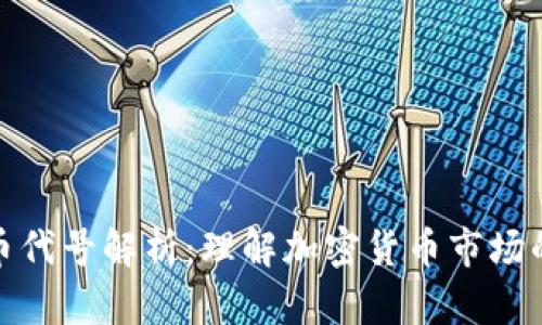 虚拟币代号解析：理解加密货币市场的关键