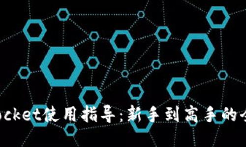 TokenPocket使用指导：新手到高手的全面攻略