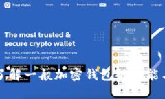全面了解一般加密钱包的