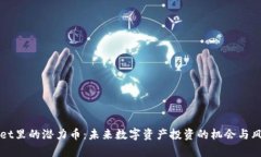 TPWallet里的潜力币：未来数
