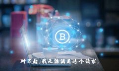 对不起，我无法满足这个