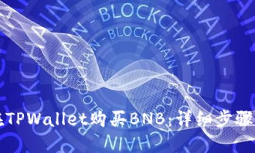 如何在TPWallet购买BNB：详细步骤与指南