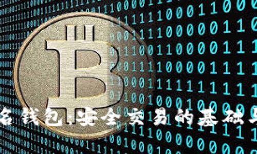 区块链签名钱包：安全交易的基础与未来发展