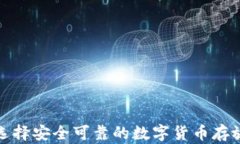 如何选择安全可靠的数字