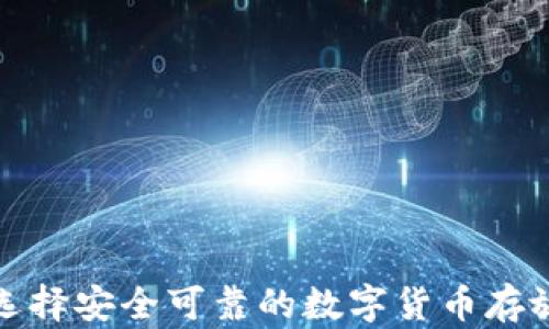 如何选择安全可靠的数字货币存放钱包