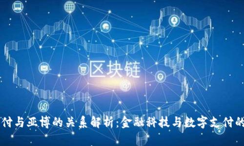 易币付与亚博的关系解析：金融科技与数字支付的交融