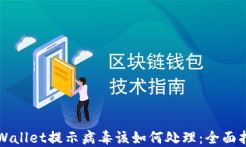 
TPWallet提示病毒该如何处理：全面指南