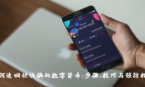 如何追回被诈骗的数字货币：步骤、技巧与预防措施