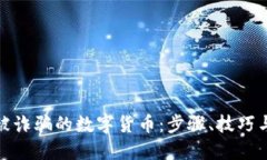 如何追回被诈骗的数字货