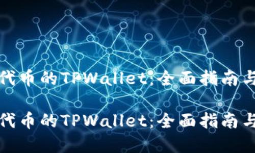批量转账代币的TPWallet：全面指南与实践技巧

批量转账代币的TPWallet：全面指南与实践技巧