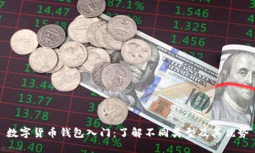 数字货币钱包入门：了解不同类型及其优势