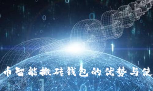 数字货币智能搬砖钱包的优势与使用指南