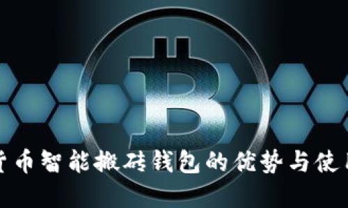 数字货币智能搬砖钱包的优势与使用指南