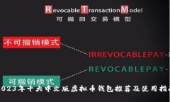 2023年十大中文版虚拟币钱