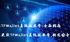 如何更新TPWallet系统版本号