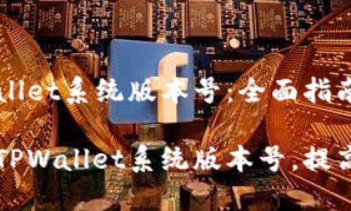 如何更新TPWallet系统版本号：全面指南

如何快速更新TPWallet系统版本号，提高安全性与性能
