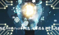 如何创建TokenPocket钱包：全