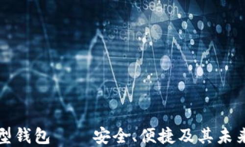 
区块链新型钱包——安全、便捷及其未来发展趋势