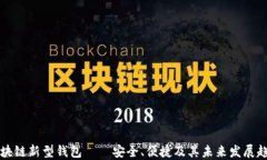 区块链新型钱包——安全