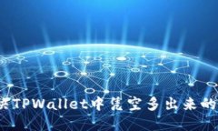 如何解决TPWallet中凭空多出