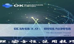 数字货币钱包管理：安全