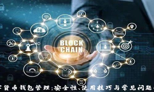 
数字货币钱包管理：安全性、使用技巧与常见问题解析