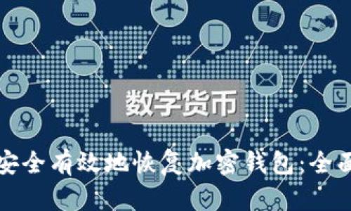如何安全有效地恢复加密钱包：全面指南