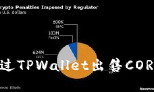 ziaoti如何通过TPWallet出售CORE币：完全指南