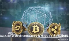 ziaoti如何通过TPWallet出售
