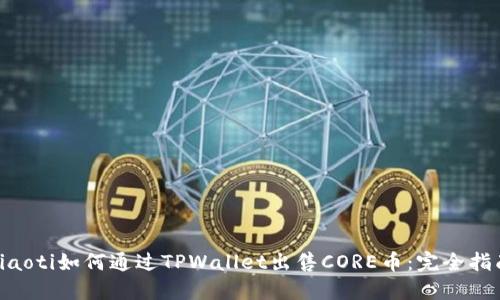 ziaoti如何通过TPWallet出售CORE币：完全指南