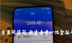 深入探讨Web3交易所源码：