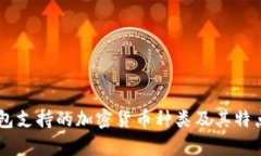 IM钱包支持的加密货币种类