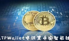 如何在TPWallet中设置币安智