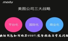 : 区块链钱包如何购买US