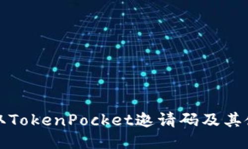 如何获取TokenPocket邀请码及其使用技巧