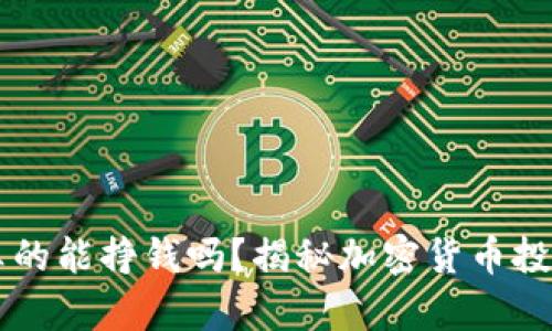 TPWallet炒币真的能挣钱吗？揭秘加密货币投资的风险与收益