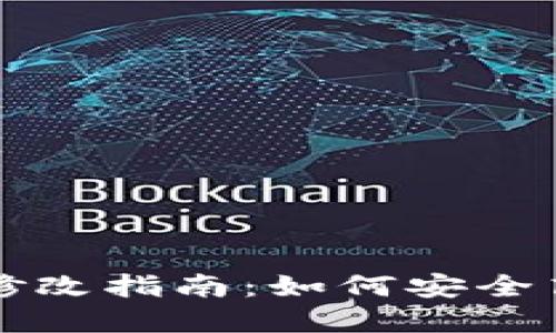 TPWallet交易密码修改指南：如何安全高效地更改您的密码