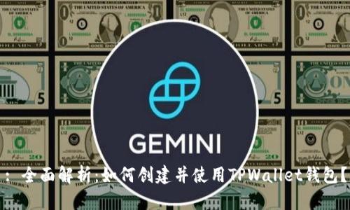 : 全面解析：如何创建并使用TPWallet钱包？