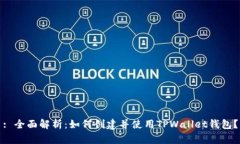 : 全面解析：如何创建并使